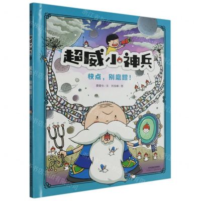 [N]快点别磨蹭(精)/超威小神兵-9787572909474