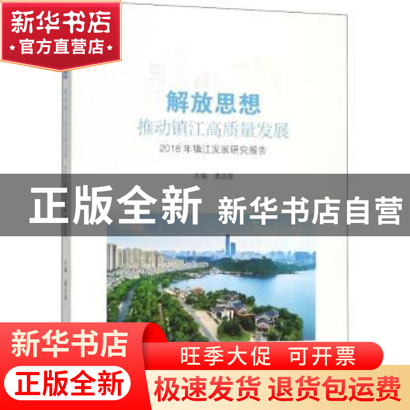 正版 解放思想,推动镇江高质量发展:2018年镇江发展研究报告 潘