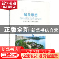 正版 解放思想,推动镇江高质量发展:2018年镇江发展研究报告 潘