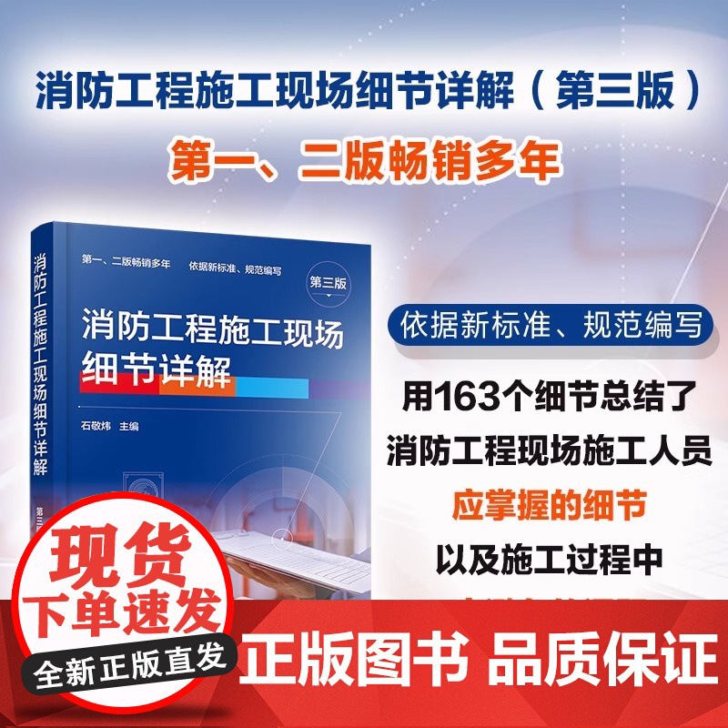 消防工程施工现场细节详解 第三版 火灾及消防工程施工基本知识 火灾自动报警系统 消火栓灭火系统 消防工程施工现场技术人员