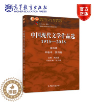[醉染正版]中国现代文学作品选1915—2018(第四版)(四卷本 第四卷) 朱栋霖 汪文顶 高等教育出版社