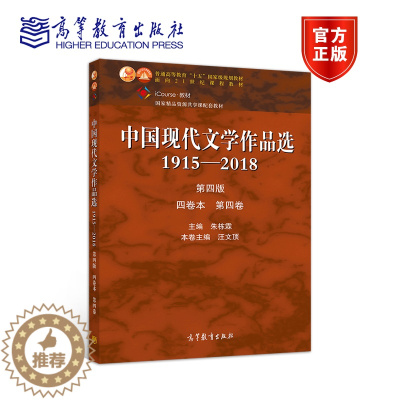 [醉染正版]中国现代文学作品选1915—2018(第四版)(四卷本 第四卷) 朱栋霖 汪文顶 高等教育出版社