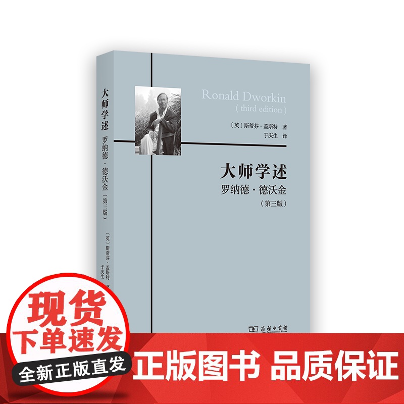 大师学述:罗纳德·德沃金(第三版) [英]斯蒂芬·盖斯特 著 于庆生 译 商务印书馆