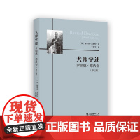 大师学述:罗纳德·德沃金(第三版) [英]斯蒂芬·盖斯特 著 于庆生 译 商务印书馆