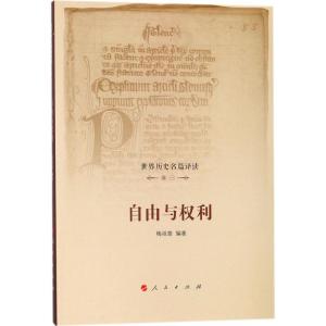 正版新书]世界历史名篇译读(卷1自由与权利)梅祖蓉97870101833