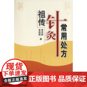 正版 祖传针灸常用处方 李传岐 李宛亮著 人民卫生出版社 中医针灸 中医养生 针灸处方 针灸临床参考书 中医书籍大全