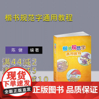 [正版新书] 楷书规范字通用教程 陈健 毛剑立 张军军 清华大学出版社 楷书—书法—教材