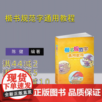 [正版新书] 楷书规范字通用教程 陈健 毛剑立 张军军 清华大学出版社 楷书—书法—教材