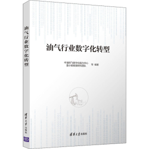 醉染图书油气行业数字化转型9787302570738