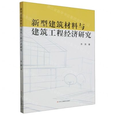 [N]新型建筑材料与建筑工程经济研究-9787515837864