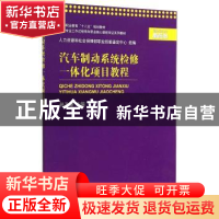 正版 汽车制动系统检修一体化项目教程 孙乃谦 上海交通大学出版