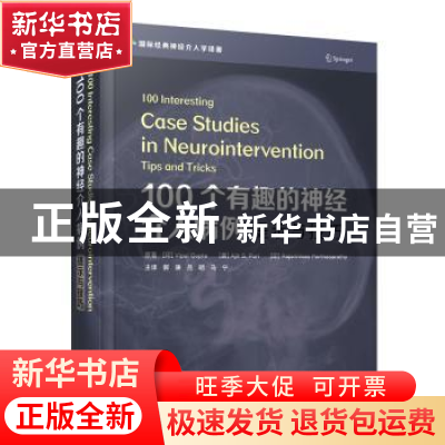 正版 100个有趣的神经介入病例:提示与技巧:tips and tricks (印)