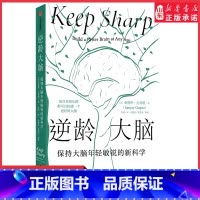 [正版]逆龄大脑尹烨保持大脑年轻敏锐的新科学桑贾伊古普塔著陈东升做序比尔盖茨李丰汪冰阅读9787521740400书店