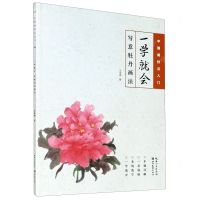 [N]一学就会(写意牡丹画法)/中国画技法入门-9787571204426
