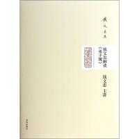 正版新书]钱文忠解读&gt;-钱文忠集钱文忠9787543683280
