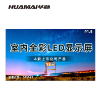华脉(HUAMAI)P1.5全彩小间距LED显示屏室内无缝大屏幕(长2.66 高1.54m)HM-DEP1.5-JY