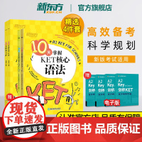 [新东方]10天掌握KET写作+口语+词汇+语法 全套4本 剑桥通用英语考试 K写作模拟试题 写作步骤讲解 高频词汇短语