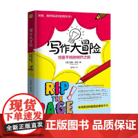 写作大冒险 惊喜不断的创作之旅 7-10岁 凯伦·本克 著 儿童文学