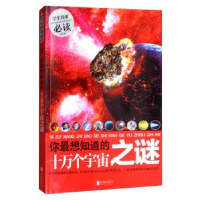 正版新书]你最想知道的十万个宇宙之谜孙志文9787550231436