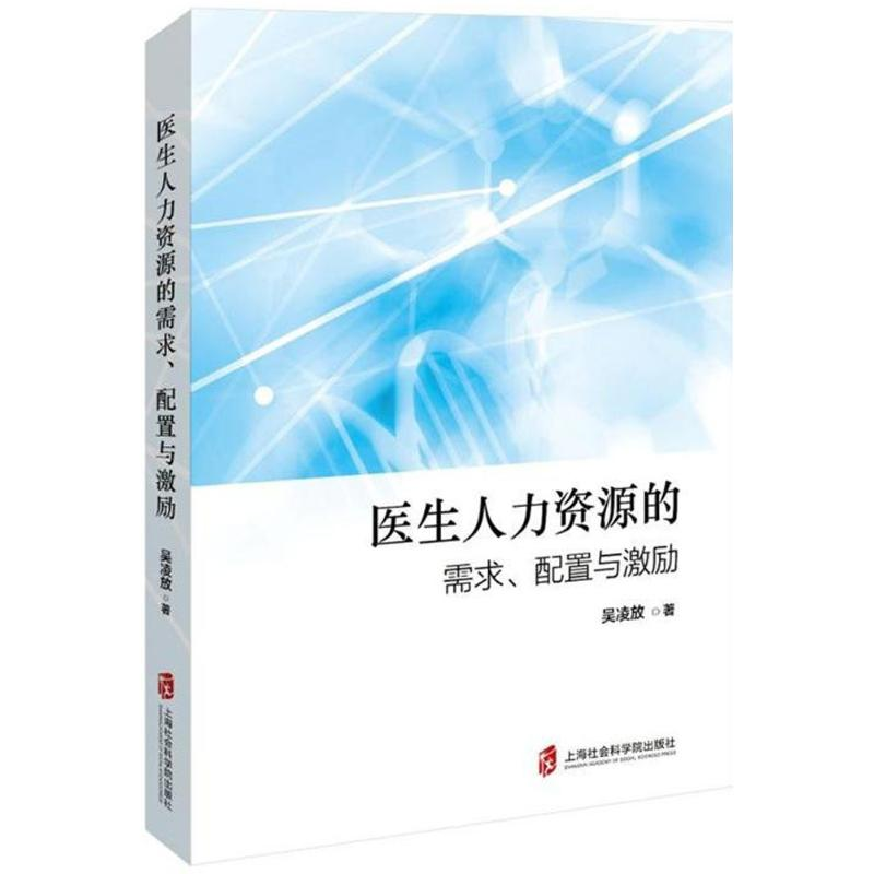 音像医生人力资源的需求、配置与激励吴凌放 著