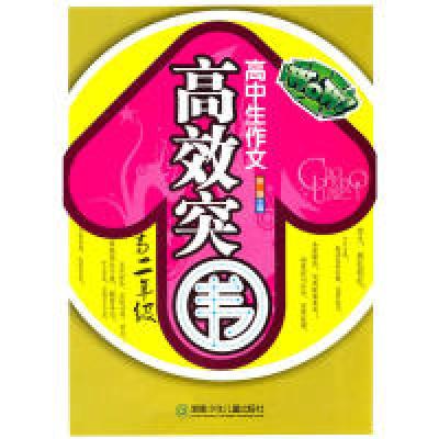 正版新书]高中生作文高效突围·高二年级张强 主编9787535856517