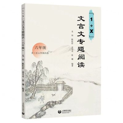 [N]1+X文言文专题阅读(6年级)-9787572014239