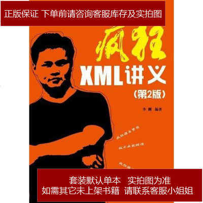 疯狂XML讲义