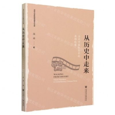 [N]从历史中走来(当代中国电影中的英雄叙事)/深圳大学新闻传播学术文库-9787522820729