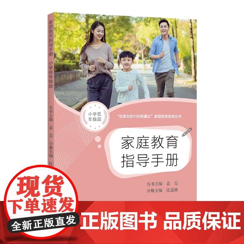 家庭教育指导手册(小学低年级段)