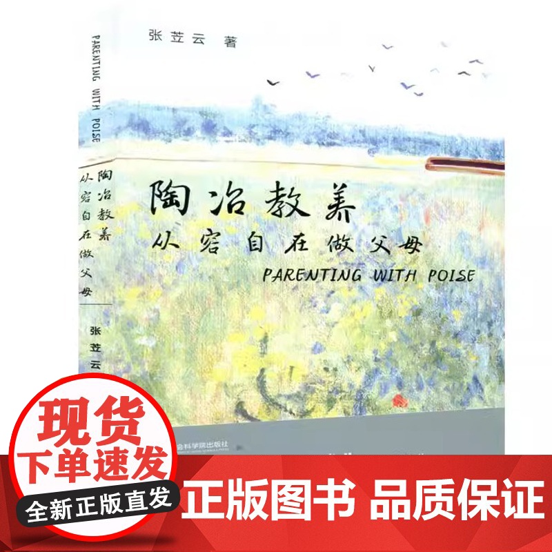 陶治教养 从容自在做父母 张笠云 聚焦成长培养核心能力 教养的硬道理 成长的良田沃土家 上海社会科学院出版社