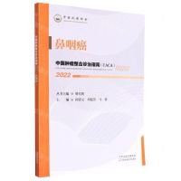 [N]鼻咽癌(2022)/中国肿瘤整合诊治指南-9787557699864