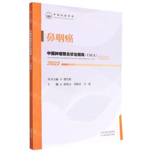 [N]鼻咽癌(2022)/中国肿瘤整合诊治指南-9787557699864