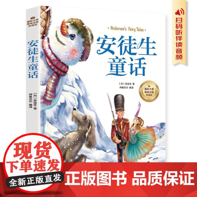 安徒生童话 彩图注音版 一二三四年级5-6-7-8-9岁小学生课外阅读经典 儿童文学无障碍有声伴读世界名著童话故事