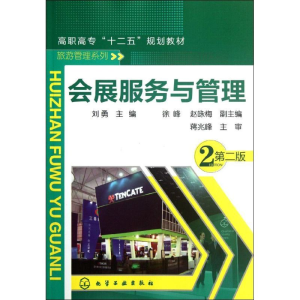 醉染图书会展服务与管理(刘勇)(二版)9787122139641