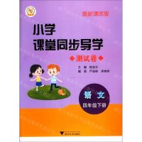 [N]语文(附测试卷4下最新课改版)/小学课堂同步导学-9787308207522