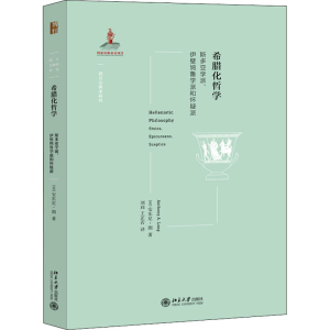 [M]希腊化哲学 斯多亚学派、伊壁鸠鲁学派和怀疑派-9787301324912