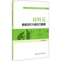 音像材料员考核评价大纲及习题集本社组织 编写