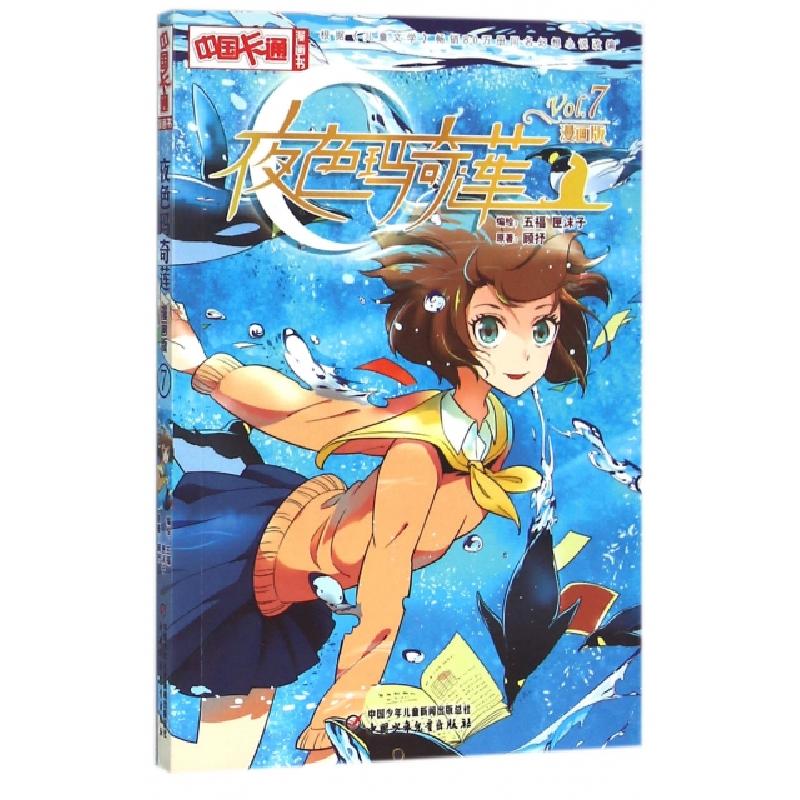 正版新书]夜色玛奇莲(漫画版7)/中国卡通漫画书顾抒|五福//匣沫
