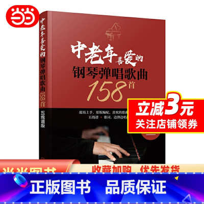 [正版]书籍中老年喜爱的钢琴弹唱歌曲158首(五线谱版)
