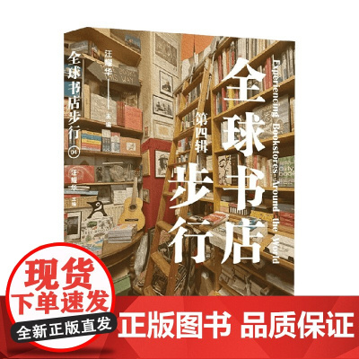 全球书店步行 汪耀华 编著 社会科学