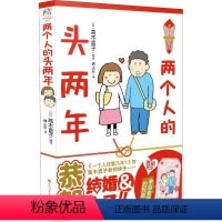 [正版]两个人的头两年 高木直子 著 锦小豆 译 (日)高木直子绘 漫画书籍文学 TWJC
