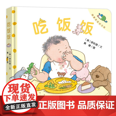 健康宝宝好习惯系列:吃饭饭