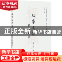 正版 经学文献研究集刊(第二十二辑) 虞万里 上海书店出版社 9787
