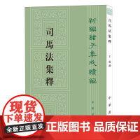 [正版]2024新版 司马法集释/新编诸子集成续编 中华书局 9787101127249