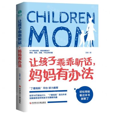 [N]让孩子乖乖听话妈妈有办法-9787518941759