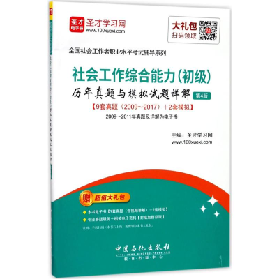 [M]社会工作综合能力(初级)历年真题与模拟试题详解-9787511444929