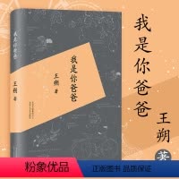 [正版]我是你爸爸 王朔著 致女儿书作者王朔小说 王朔随笔集 知道分子 看上去很美 动物凶猛作品精选中国文学小说书籍中