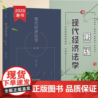 D正版 现代经济法学(第二版) 孙晋 法律出版社 经济法基础理论