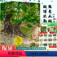 [正版]汪曾祺散文精选集我与人间闲话片刻全3册 人生忽如寄 人间送小温 人间存一角 汪曾祺诞辰103周年散文精选特别纪