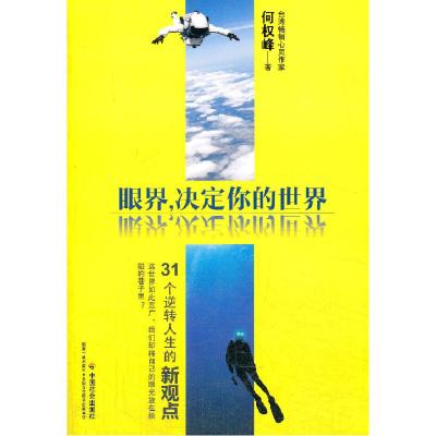正版新书]眼界.决定你的世界何权峰9787508745879